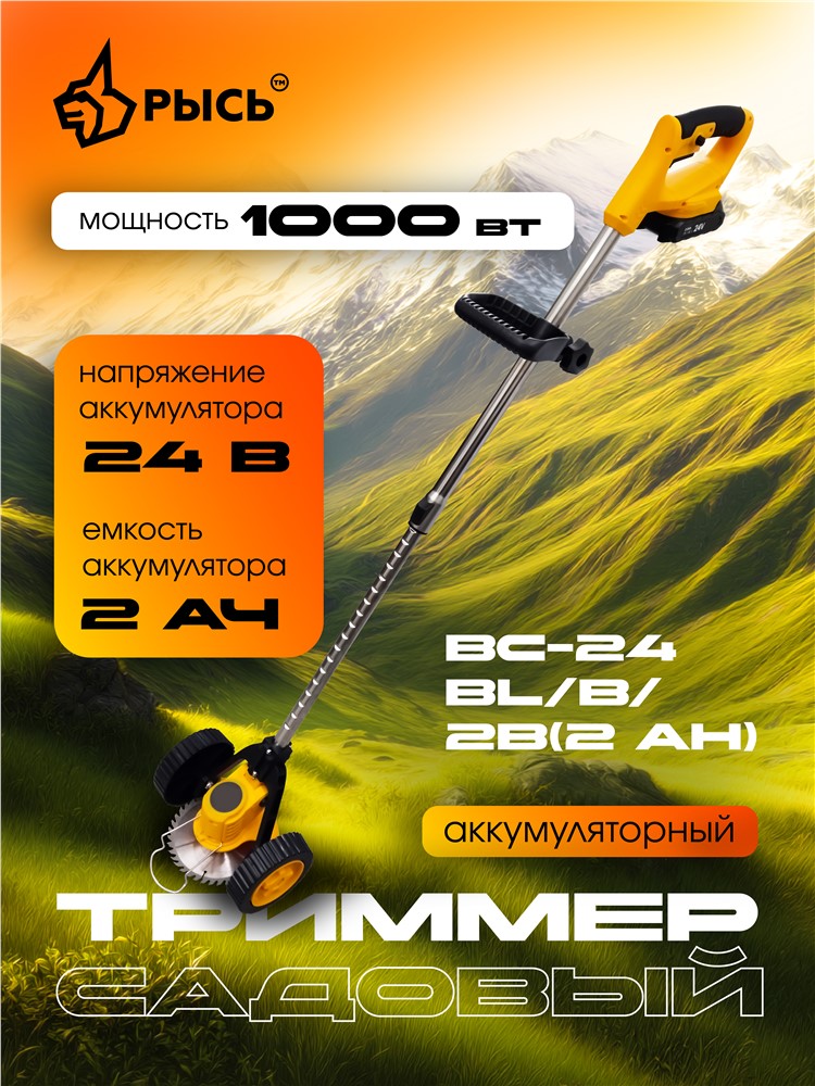 РЫСЬ Триммеры BC-24BL/B/2B(2 AH)